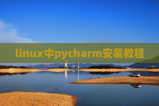 linux中pycharm安装教程 linux中pycharm安装教程