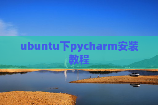 ubuntu下pycharm安装教程 ubuntu下pycharm安装教程